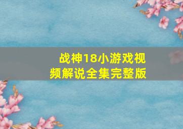 战神18小游戏视频解说全集完整版