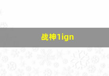 战神1ign