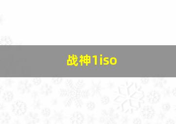 战神1iso