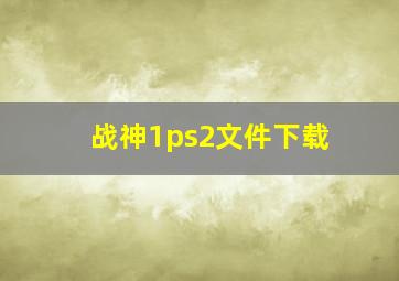 战神1ps2文件下载