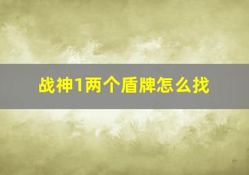 战神1两个盾牌怎么找