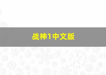 战神1中文版