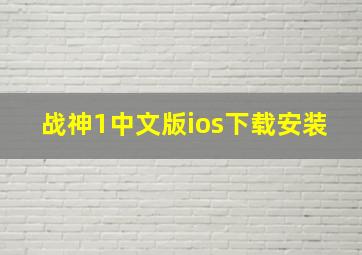 战神1中文版ios下载安装