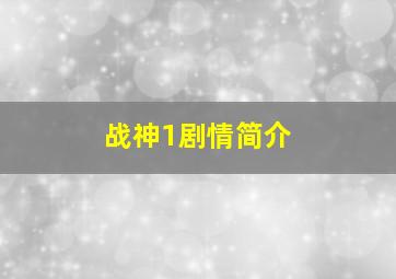 战神1剧情简介