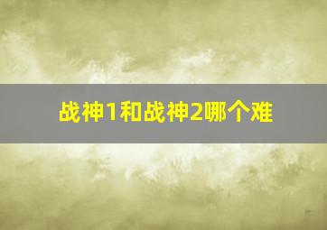 战神1和战神2哪个难