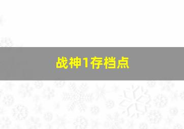 战神1存档点