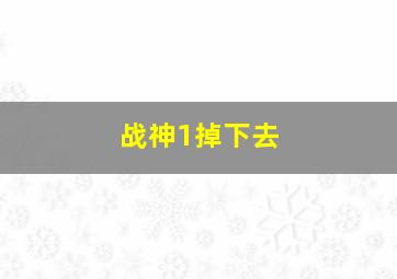 战神1掉下去