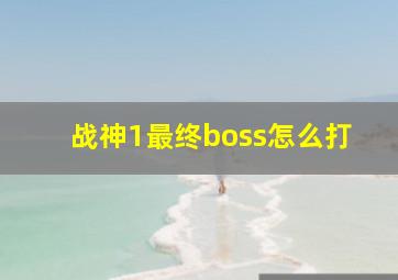 战神1最终boss怎么打