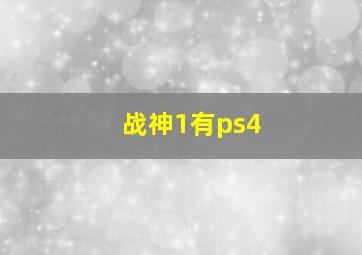 战神1有ps4