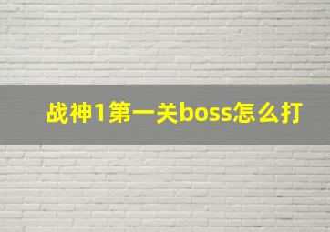 战神1第一关boss怎么打