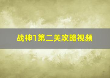 战神1第二关攻略视频