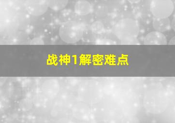 战神1解密难点