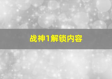 战神1解锁内容