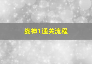 战神1通关流程