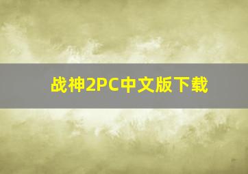 战神2PC中文版下载