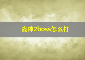 战神2boss怎么打