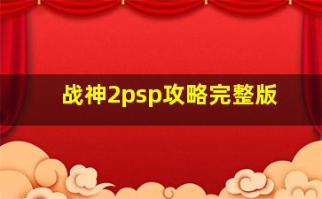 战神2psp攻略完整版