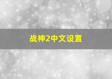 战神2中文设置