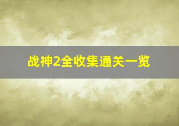 战神2全收集通关一览