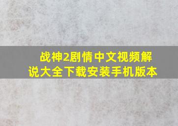 战神2剧情中文视频解说大全下载安装手机版本