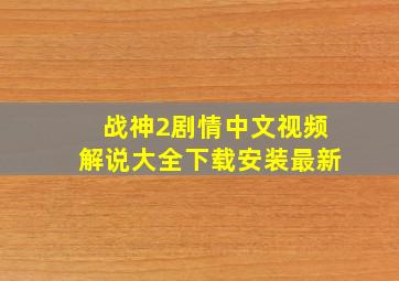 战神2剧情中文视频解说大全下载安装最新