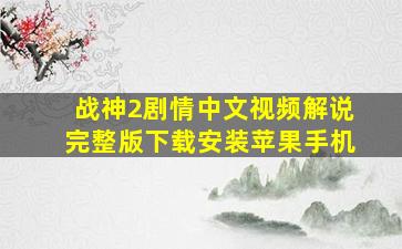 战神2剧情中文视频解说完整版下载安装苹果手机