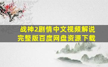 战神2剧情中文视频解说完整版百度网盘资源下载