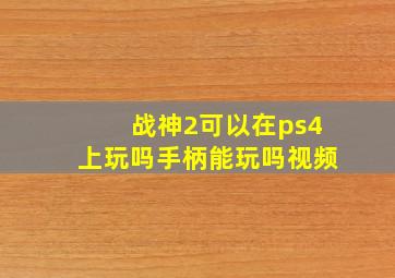 战神2可以在ps4上玩吗手柄能玩吗视频