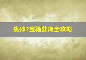 战神2宝箱获得全攻略