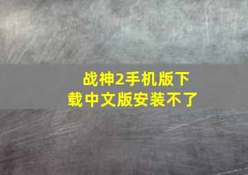 战神2手机版下载中文版安装不了