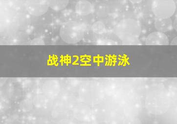 战神2空中游泳