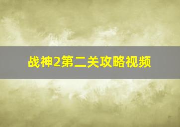 战神2第二关攻略视频