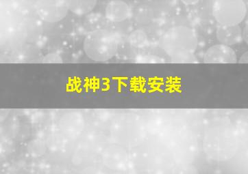 战神3下载安装