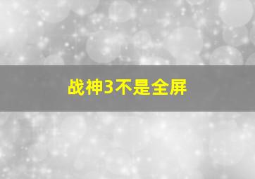 战神3不是全屏