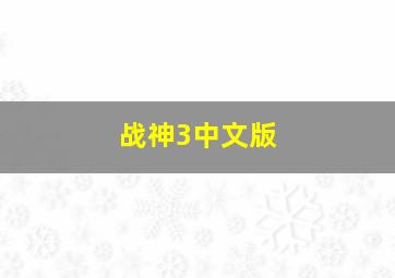 战神3中文版