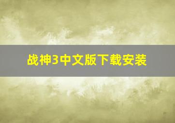 战神3中文版下载安装