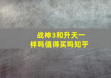 战神3和升天一样吗值得买吗知乎