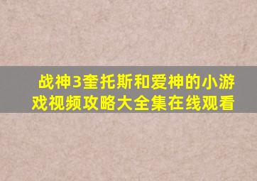 战神3奎托斯和爱神的小游戏视频攻略大全集在线观看