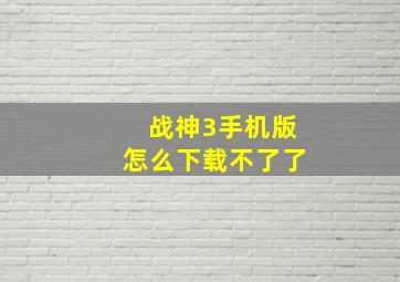 战神3手机版怎么下载不了了