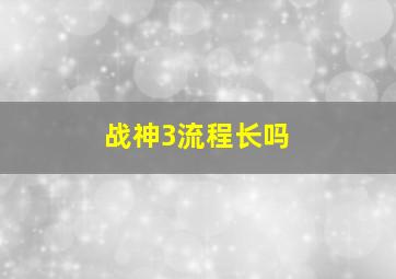 战神3流程长吗