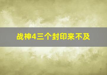 战神4三个封印来不及