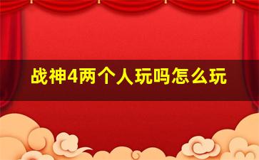 战神4两个人玩吗怎么玩