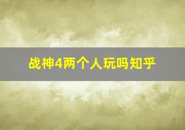 战神4两个人玩吗知乎