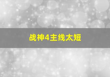 战神4主线太短