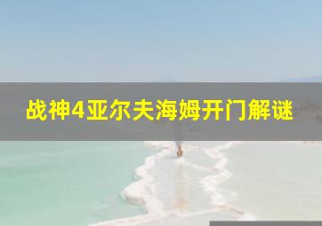 战神4亚尔夫海姆开门解谜