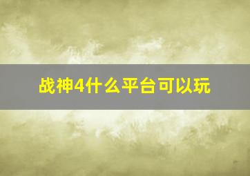 战神4什么平台可以玩