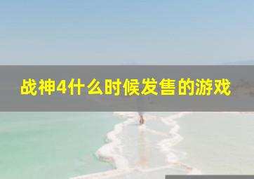 战神4什么时候发售的游戏