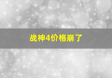 战神4价格崩了