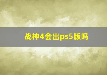 战神4会出ps5版吗