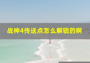 战神4传送点怎么解锁的啊